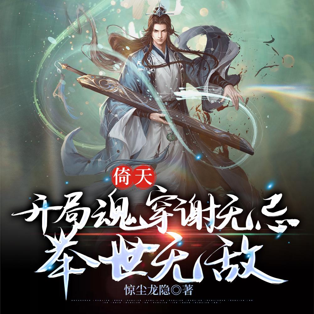 倚天：开局魂穿谢无忌，举世无敌