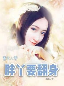重生八零:胖丫要翻身