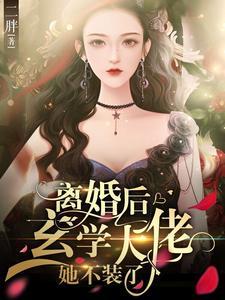 离婚后，玄学大佬她不装了