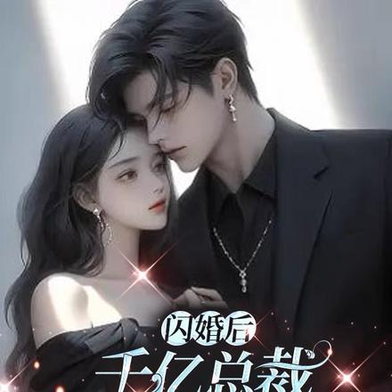 闪婚后，千亿总裁单手开拖拉机