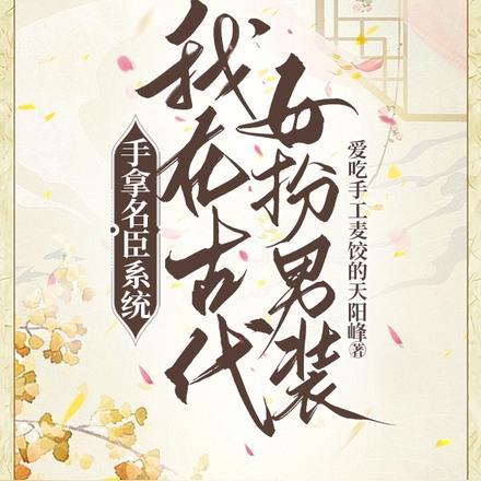手拿名臣系统,我在古代女扮男装