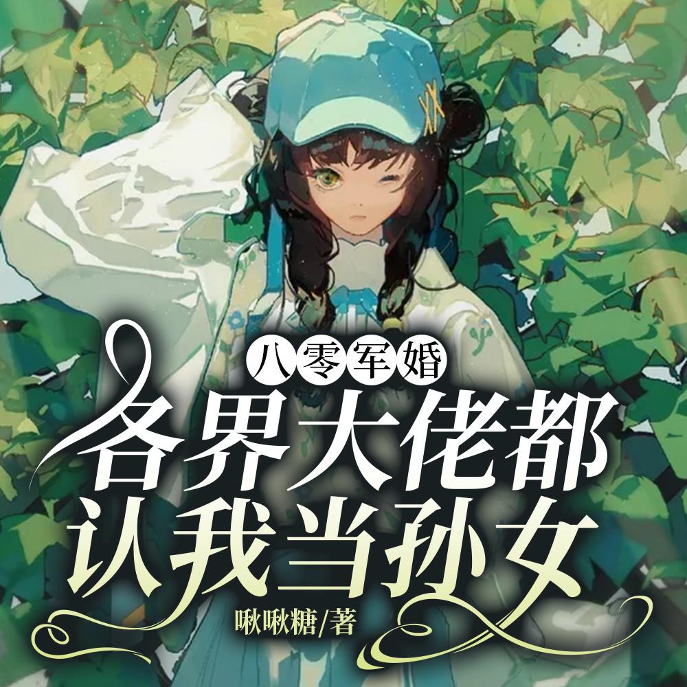 八零军婚:各界大佬都认我当孙女