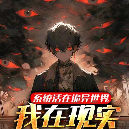 系统活在诡异世界，我在现实封神