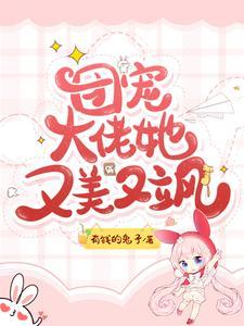 团宠大佬她又美又飒