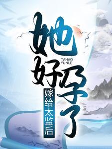 嫁给太监后，她好孕了