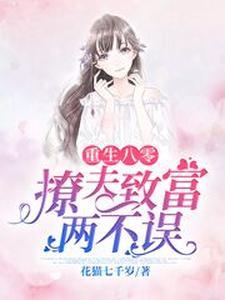 重生八零：撩夫致富两不误