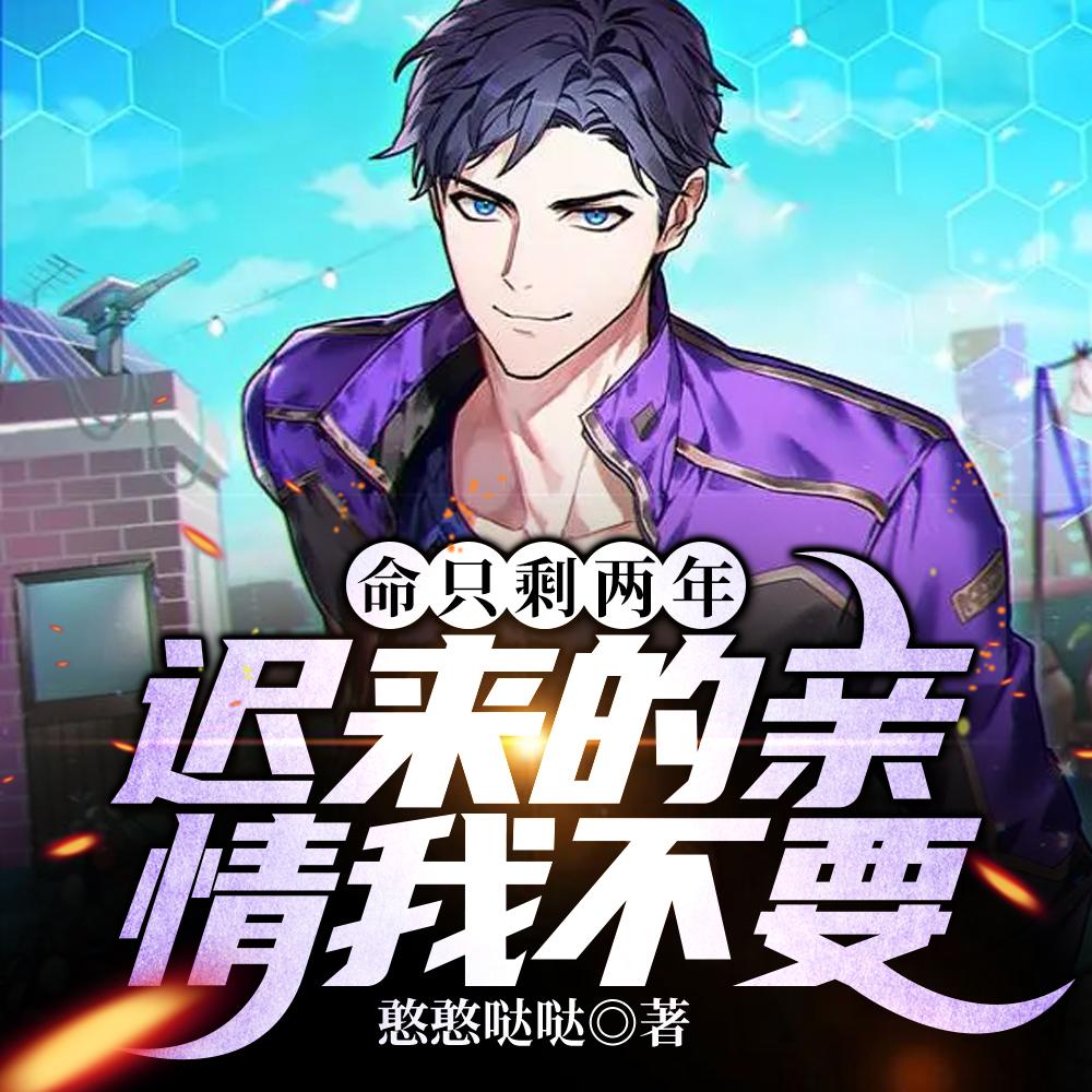命只剩两年,迟来的亲情?我不要