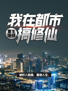 重生地球:我在都市搞修仙