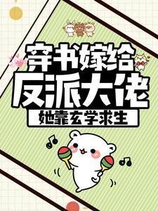 穿书嫁给反派大佬，她靠玄学求生