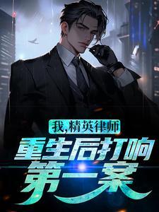 我，精英律师，重生后打响第一案