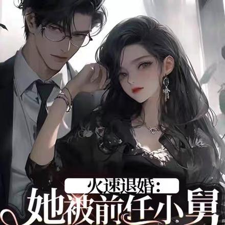 火速退婚：她被前任小舅全球通缉