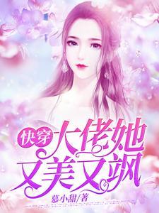 快穿：大佬她又美又飒