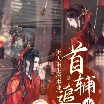 夫人重生搞事业，首辅追妻火葬场