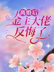 离婚后,金主大佬反悔了