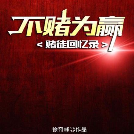 不赌为赢,赌徒回忆录
