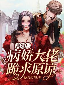 离婚后,病娇大佬跪求原谅