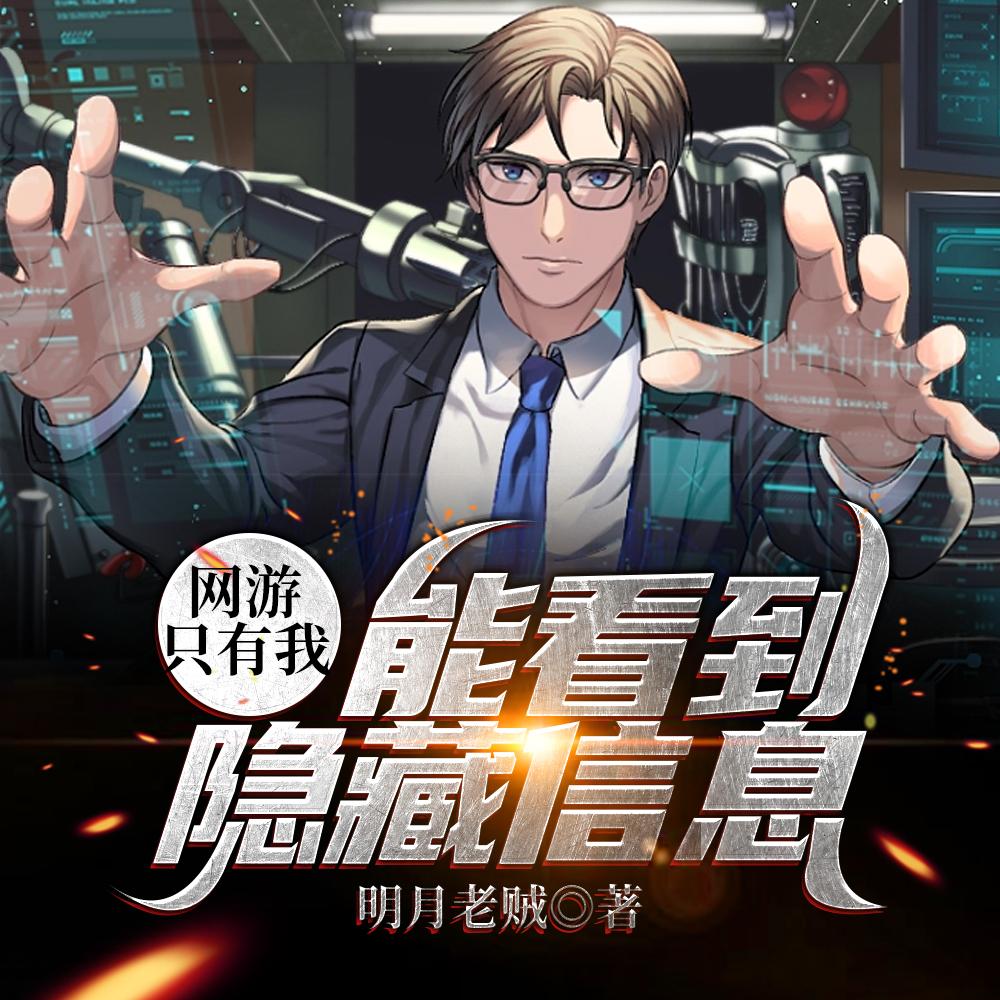 网游:只有我能看到隐藏信息
