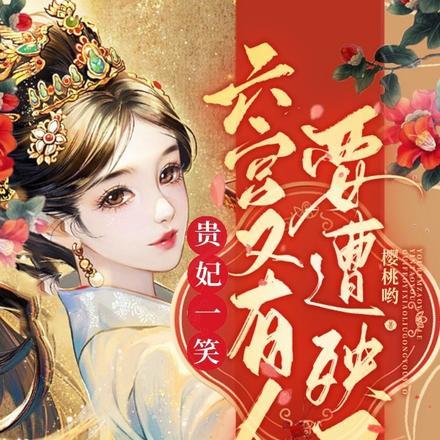 贵妃一笑，六宫又有人要遭殃了