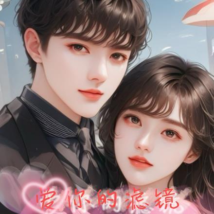 爱你的滤镜,重生后我亲手粉碎