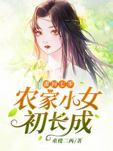 重回七零:农家小女初长成