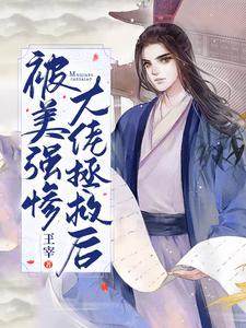 被美强惨大佬拯救后