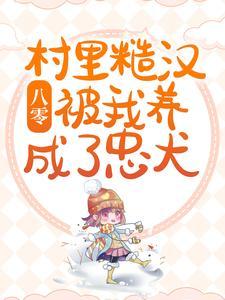 八零：村里糙汉被我养成了忠犬