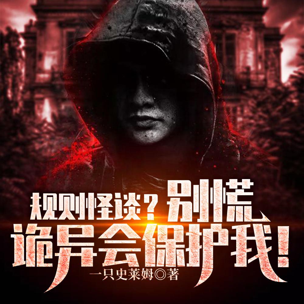 规则怪谈？别慌，诡异会保护我！