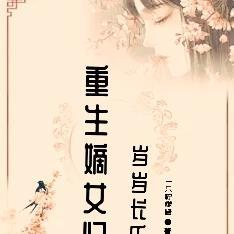 重生嫡女归,岁岁长乐