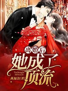 离婚后，她成了顶流