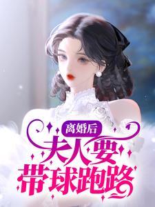 离婚后,夫人要带球跑路