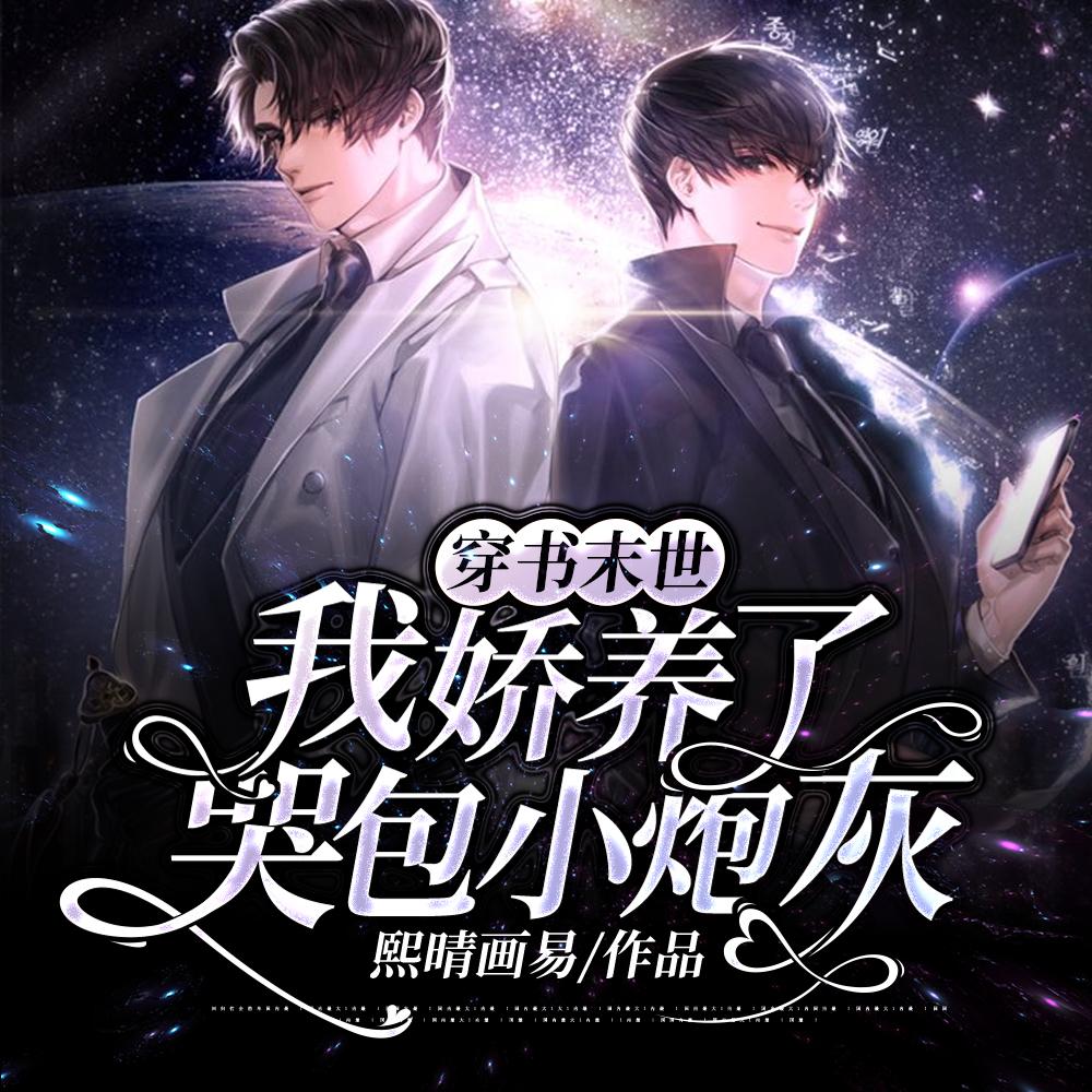 穿书末世:我娇养了哭包小炮灰