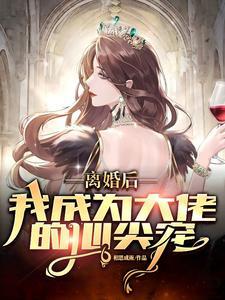 离婚后,成为大佬的心尖宠