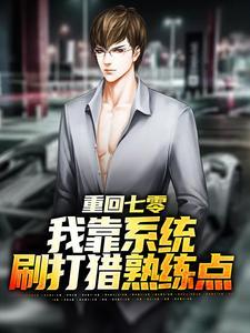 重回七零：我靠系统刷打猎熟练点