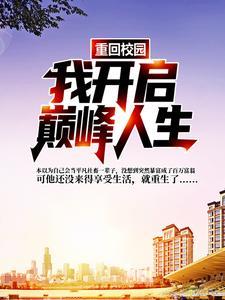 重回校园，我开启巅峰人生