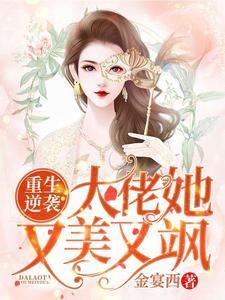 重生逆袭:大佬她又美又飒