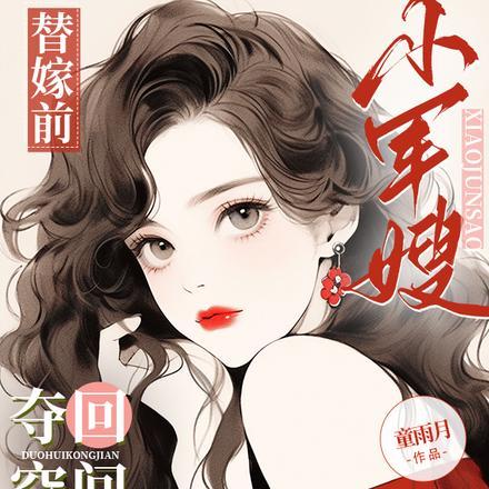 替嫁前,小军嫂夺回空间搬空全家