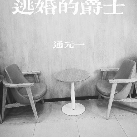 逃婚的爵士