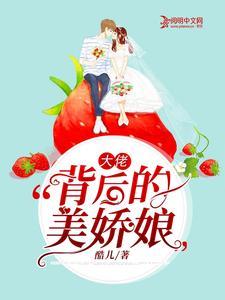 大佬背后的美娇娘