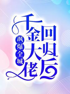 千金大佬回归后,飒爆全城