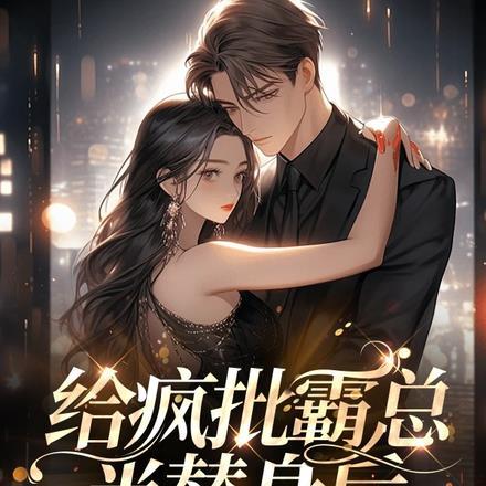 给疯批霸总当替身后，我成了顶流