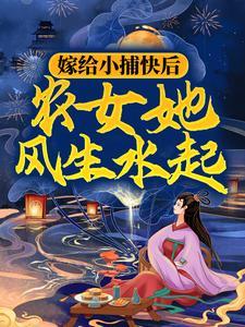 嫁给小捕快后,农女她风生水起