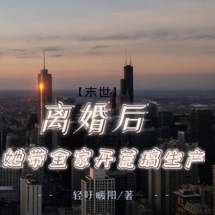 末世,离婚后她带全家开荒搞生产
