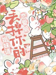 姐妹,请丢掉你的恋爱脑