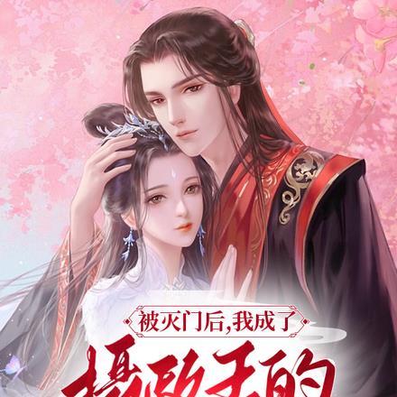 被灭门后,我成了摄政王的心尖宠