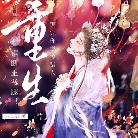 重生锯断王爷腿!锯完你说搞错人