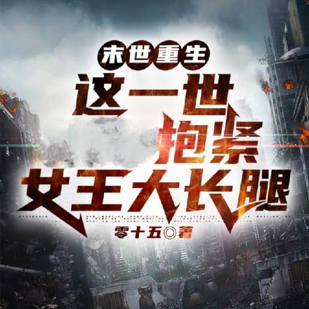 末世重生:这一世抱紧女王大长腿