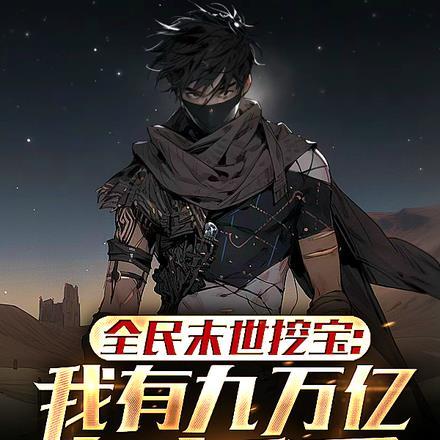 全民末世挖宝:我有九万亿复活币