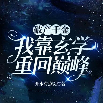 破产千金，我靠玄学重回巅峰