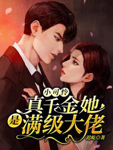 小可怜真千金她是满级大佬