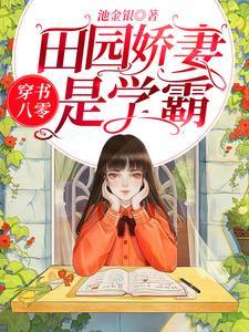 穿书八零:田园娇妻是学霸